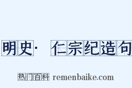 明史·仁宗纪造句是什么意思的图片